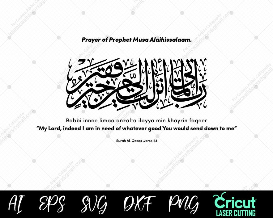 Rabbi inni lima anzalta ilayya min khairin faqir dua Arabische kalligrafie SVG, Surah Qasas 24, Dua van Musa A.S. voor wanhoop in Engelse PNG