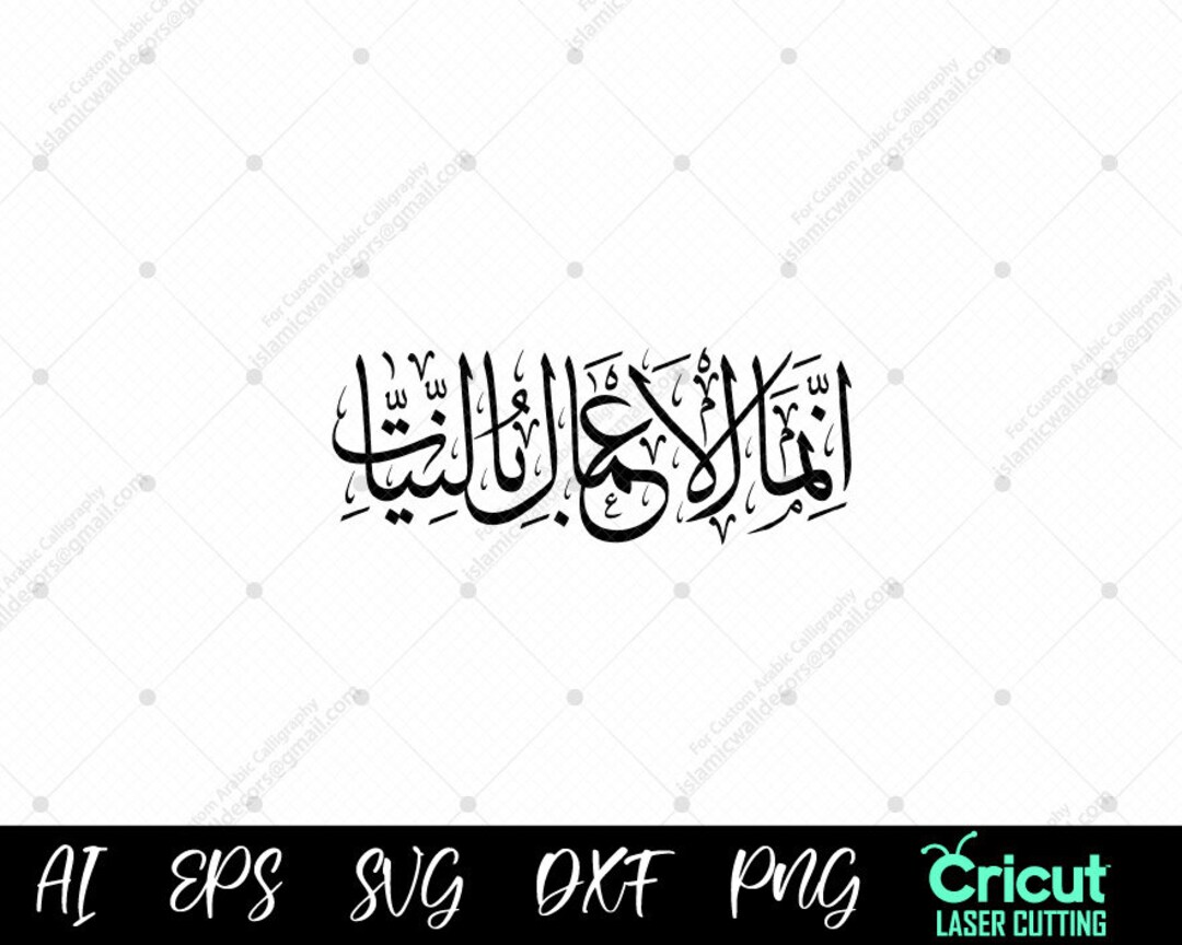 Inas Calligraphy Inna Mal Amal O Binniyat Vector, Islamic Calligraphy. Dxf, Png, Svg ...