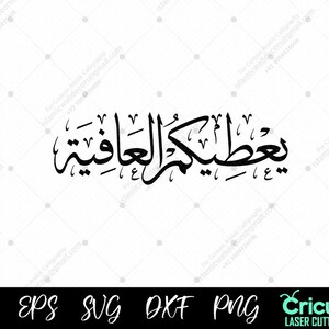 Caligrafía árabe / Bendición de bienestar islámico "DXF, PNG, SVG, descarga de archivo digital islámico de corte láser Cricut.