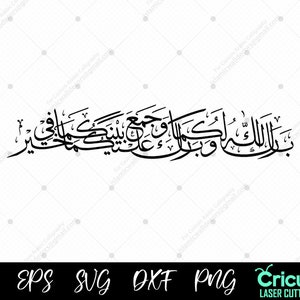 Barakallah mariage dua pour couple Svg, vecteur de verset du Coran, mariage islamique verset Clipart Islam Cricut Silhouette fichier, meilleurs voeux pour couple