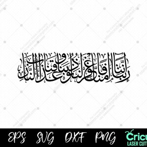 Surah Al-Imran Ayat 16 - Poderosa Dua para el perdón / سورة آل عمران ١٦" DXF, PNG, SVG, archivo islámico de corte láser Cricut Descarga digital,