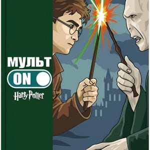 Może przedstawiać: Kolorowanka według numerów Harry Potter z ciemnozieloną okładką przedstawiającą ilustrację Harry'ego Pottera i Lorda Voldemorta pojedynkujących się na różdżki. Okładka zawiera biały napis "МУЛЬТ ON", "Harry Potter" oraz "by Alisa Allison".