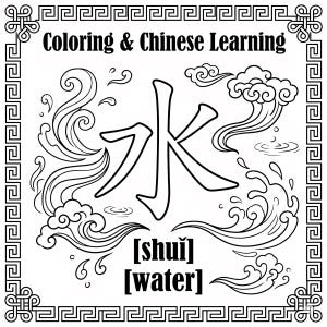 May include: Black and white line art illustration with the text "Coloring & Chinese Learning". The image features a Chinese character for "water" surrounded by stylized waves and clouds. The word "water" is written below the character.