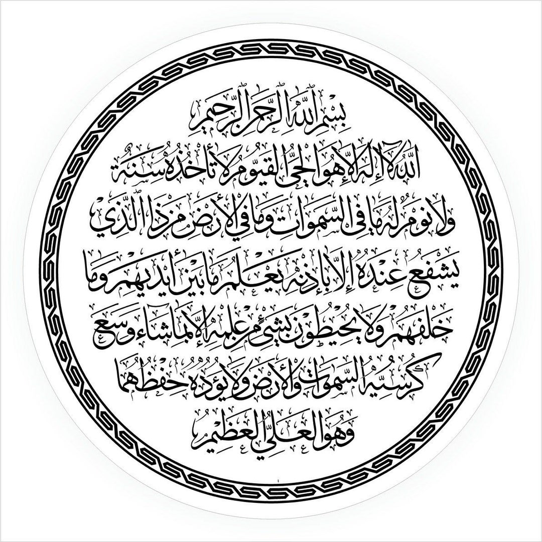 Al Kursi Circulaire , Ayat Alkursi, Ayatul Kursi, Islamic , Arabic Calligraphy, AI, DXF, SVG Etsy