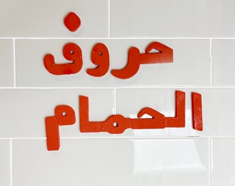 Arabic Foam Letters Bubble Bath Toys - فقعات حروف عربية للحمام