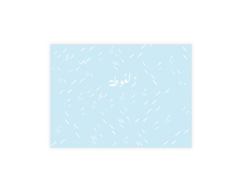 May include: A light blue card with a white background pattern and the text "ز ا ل ف و ط " in white.