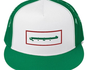 Habibi حبيبي My Love Embroidery in Arabisch Trucker Cap Baseballmütze Mütze