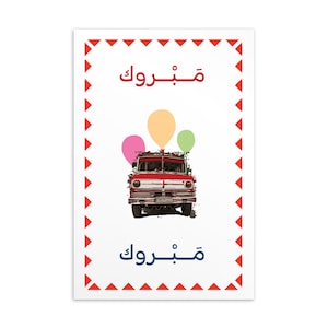Mabrouk Glückwunsch arabische Standard Postkarte