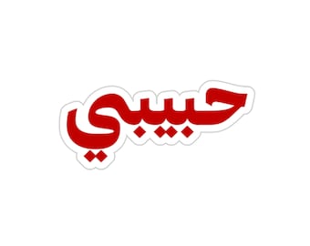 May include: A sticker with the Arabic word "Habibi" in bold, red lettering. The word is written in a stylized script with a white border, set against a plain white background. The sticker is likely for personal use.