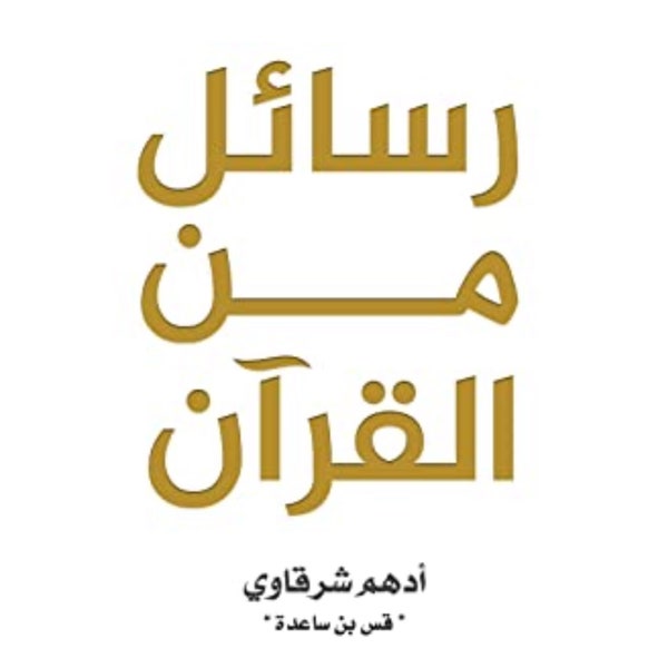 رسائل من القران