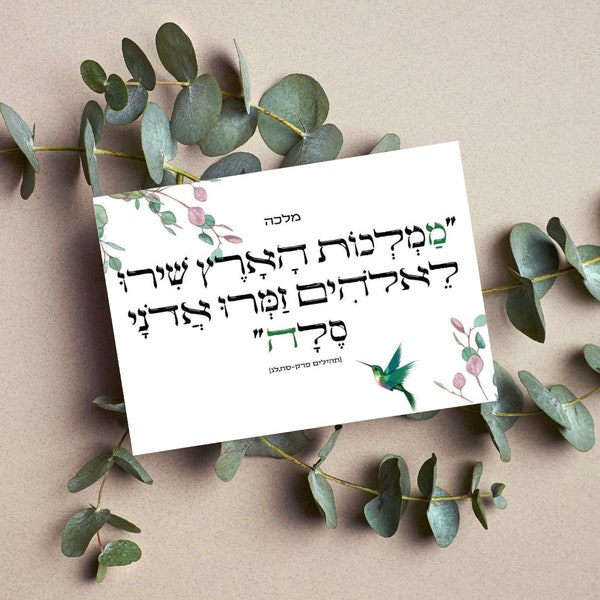 סגולת פסוק לשם אישי מהתורה | A verse for your personal name from the bible | Jewish personalized gift | rosh hashanah