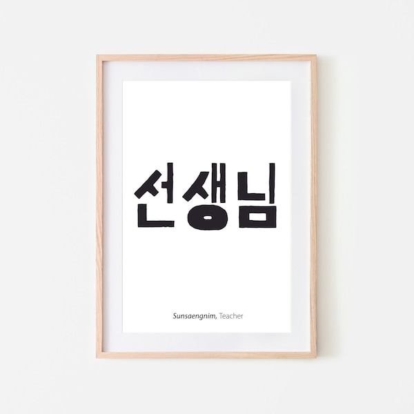 Korean "Teacher" Quote, Teacher's Day Gift, Korean Calligraphy, Hangul Digital Prints, Korean Letter Wall Decor, Korean Art Printable
