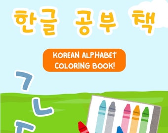 Korean Coloring Book (Beginner) Hangul 한글 Consonants | Printable