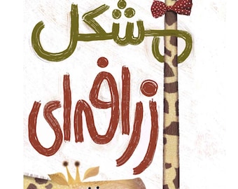 Farsi digital kids book | Giraffe Problems | کتاب دیجیتال فارسی مشکل زرافه ای