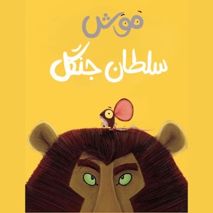 Farsi digital kids book | Lion Inside | کتاب دیجیتال فارسی موش سلطان جنگل