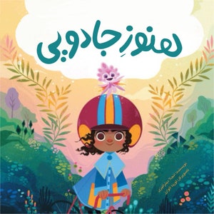 Farsi digital kids book | The magical yet  | کتاب دیجیتال فارسی هنوز جادویی | pdf