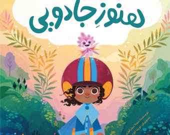 Farsi digital kids book | The magical yet  | کتاب دیجیتال فارسی هنوز جادویی | pdf