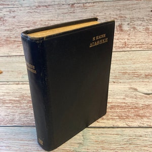 Greek Vintage Bible 1964 - (Ref X106)