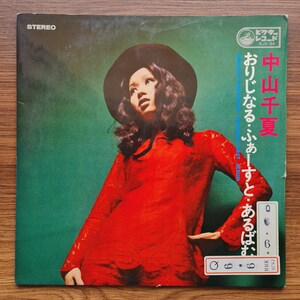 Chinatsu Nakayama – Original First Album Vinyl / Records / Japanese Press / My Collection