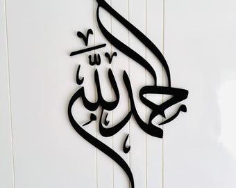 Alhamdulillah Islamische Wandkunst | 3D Arabisch Kalligraphie Dekor | Muslimisches Wohndekor | Hajj Geschenk | Eid Ramadan Geschenk