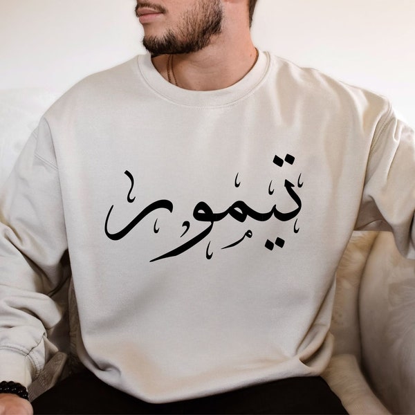 Personalized Arabic Name Sweatshirts, Unisex Sweater, Custom Arabic Calligraphy Shirts, Crew Neck Sweater, Muslims Present, Hafiz Eid Gifts