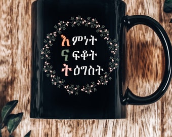 Enat/እናት Coffee Mug, Gift for Habesha Mom, Tea Cups, Mugs for Mom, Coffee Mug, Birthday gift, Mothers Day Mugs, Grandma Gift, Ethiopian Cup