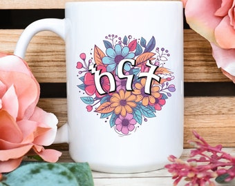 Enat/እናት/Mom Mug, Bright Flower Mugs for Mom, Mothers Day Mugs, Mom Coffee Cup, Habesha Mom Gift, Ethiopian Mother Gift, Tea Drinker Gift