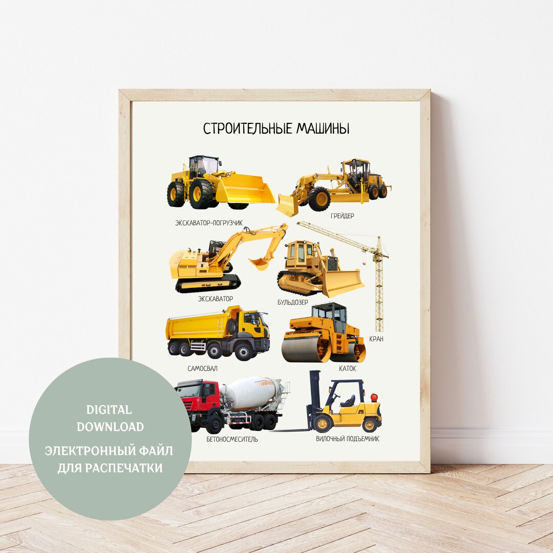 Обучающий плакат Строительные машины Construction Vehicles, Educational ...