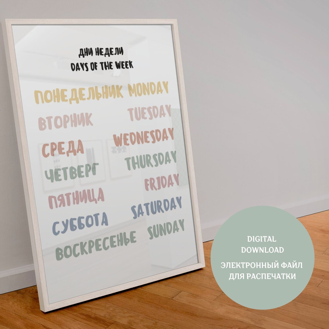 days-of-the-week-in-russian-and-english-educational-poster-etsy