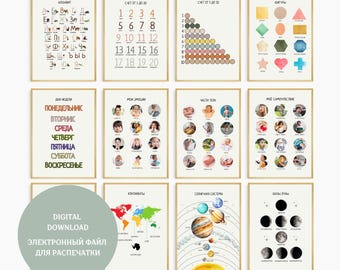 Puede incluir: Un conjunto de 10 pósters educativos imprimibles para niños. Los pósters presentan ilustraciones coloridas y texto en ruso. Los temas incluyen el alfabeto, los números, los días de la semana, las partes del cuerpo, las emociones, los continentes, el sistema solar y las fases de la luna.