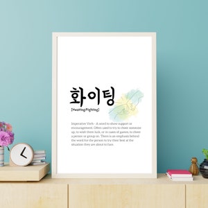 Printable Korean Wall Art | Hwaiting Digital Print | Korean language poster | gift for him or her | Contemporary Design | Hangeul  Decor