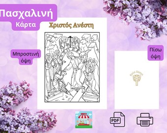 Πασχαλινή Κάρτα. Η Ανάσταση του Κυρίου. Greek Easter card. The Resurrection