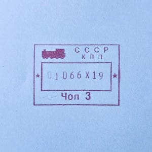Sovjetunionens passstämplar | Flera tågstationsövergångar | Replika