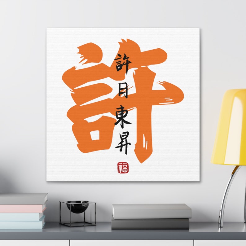 Xu Ri Dong Sheng Family Name Surname Chinese New Year Blessing Idiom xu-ri-dong-sheng-family-name-surname-chinese-new-year-blessing-idiom