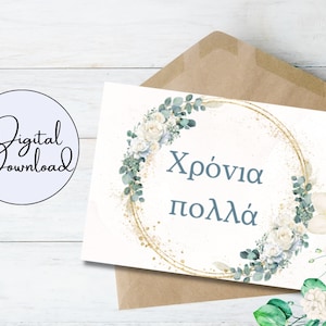 Carte de joyeux anniversaire grecque roses | Carte numérique joyeux anniversaire | carte de visite numérique grecque | Téléchargement instantané | Carte d'anniversaire