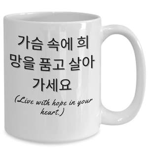 Korean Tea Cup, Korean Name Coffee Cup, Live with Hope in Your Heart, Korean Gifts