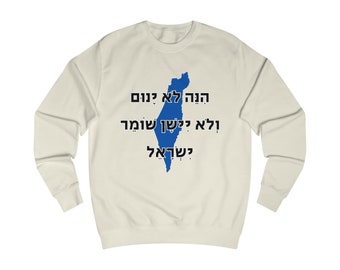 He Who Watches Over Israel Will Neither Slumber Nor Sleep in Hebrew - Premium Unisex Heavy Cotton Sweatshirt - by Far Out Prints & Co.