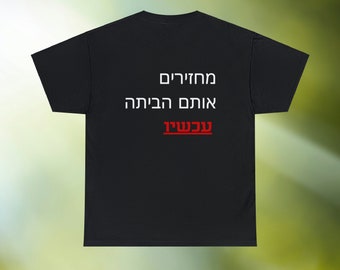 Bring Them Home Hebrew | Israel Support Lover Tshirts Israeli | Unisex Heavy Cotton Tees | by Far Out Prints & Co