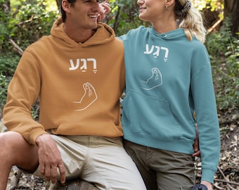 Rega in Hebrew - Judaism Jewish Israel Israeli | Hebrew Slang | Unisex Cruiser Hoodie | Far Out Prints & Co.