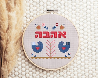 Ahava (Hebrew word for Love) folk art cross stitch pattern - Nostalgic cross stitch pattern