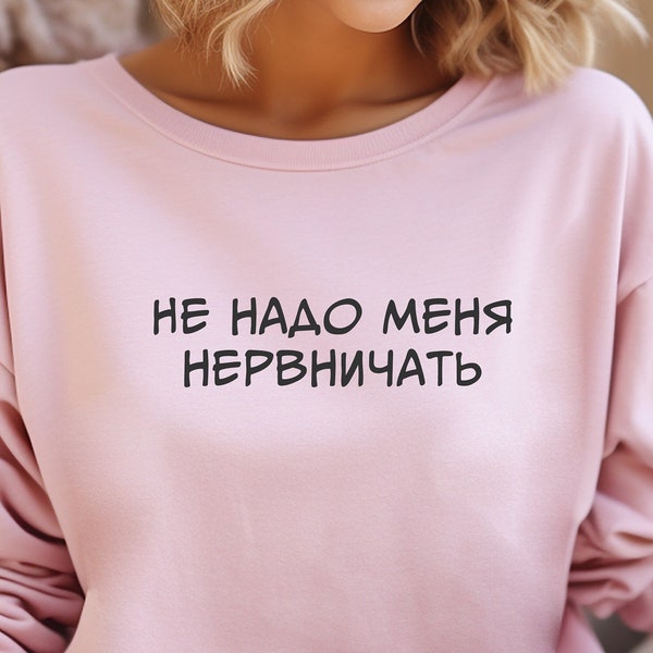 Sweatshirt, Frauen Pulli, UdSSR, Russland, Russian, Russisch, Sowjetunion, russischer Pullover, Shirt, Не надо меня нервничать, Unisex Pulli