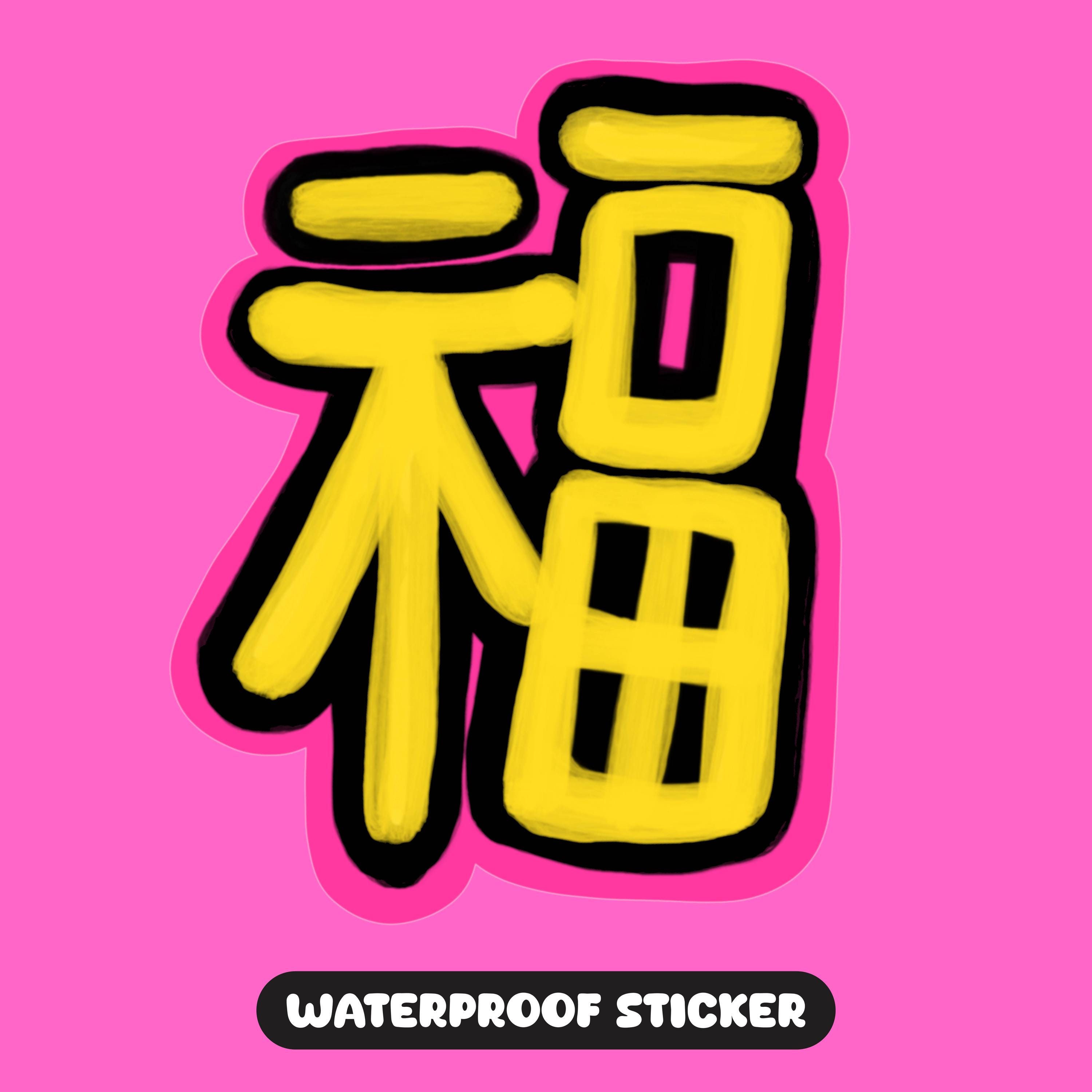 Good Luck 福(Fú) Sticker: Chinese New Year Blessing, Waterproof Decal - Etsy