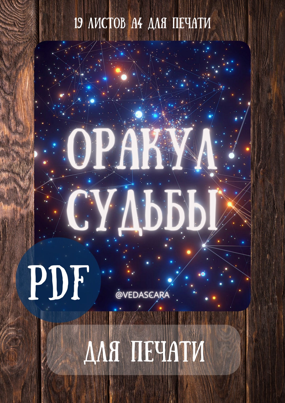 ОРАКУЛ СУДЬБЫ PDF для печати - Etsy