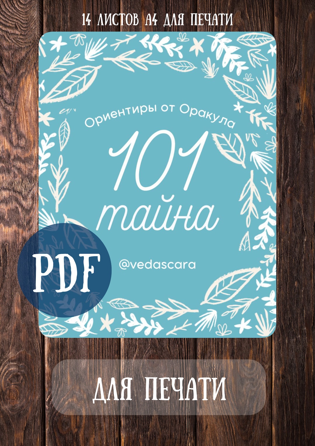 Оракул 101 ТАЙНА - PDF для печати - Etsy