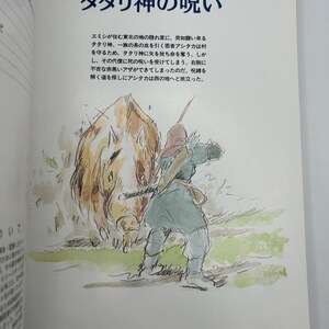 May include: A page from a book featuring a watercolor illustration of a person in a green tunic aiming a bow at a large, brown, wild boar-like creature. The text at the top reads "タタリ神の呪い" followed by Japanese paragraphs describing the scene.