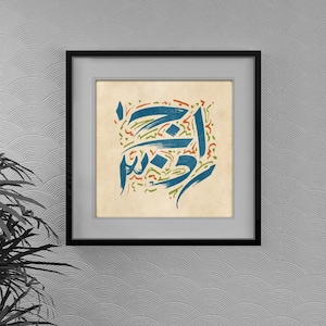 Arabic Calligraphy Art Print | Arabic Script Wall Art | Vibrant Arabic Wall Print | Contemporary Arabic Calligraphy | Minimalist Calligraphy