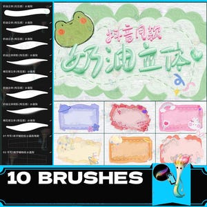 May include: A set of 10 digital brushes for creating 3D-style text effects. The brushes are designed to create a soft, fluffy, and textured look. The image shows examples of the brushes used to create text that says "抖音同款 奶湖立体" (Douyin Same Style Milk Lake 3D).
