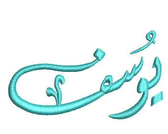 Yusuf Arabic Embroidery Designs, Yusuf Design ,يوسف Embroidery Machine 6 sizes, Custom Name Arabic embroidery Designs.