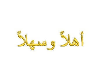 Ahlan Wa Sahlan Calligraphy Embroidery Design, Arabic Calligraphy Embroidery Pattern, Welcom Arabic Calligraphy Embroidery Machine, Digital.