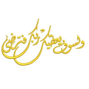 Op de afbeelding: Gouden Arabische kalligrafie op een witte achtergrond. Het schrift is sierlijk en vloeiend, met een decoratieve stijl. De tekst lijkt een religieus of inspirerend citaat te zijn.